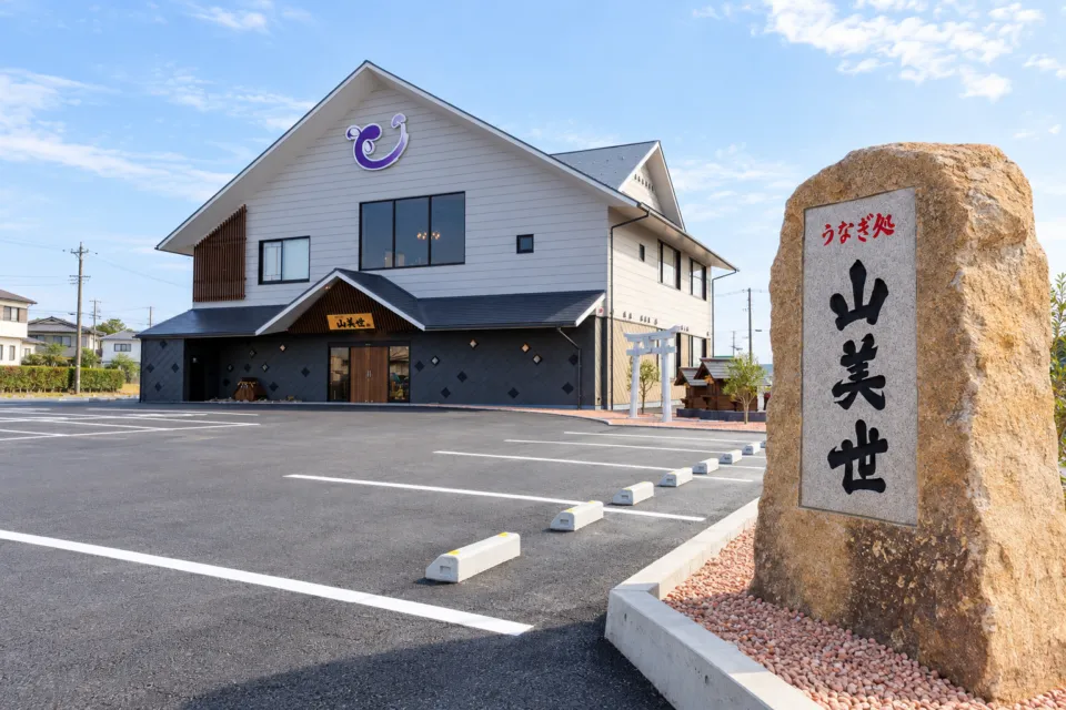 うなぎ処 山美世の石看板と店舗外観