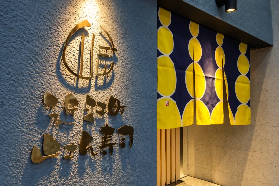 山さん寿司 本店の看板と秋の暖簾（2021年公式SNS写真を基に加工）