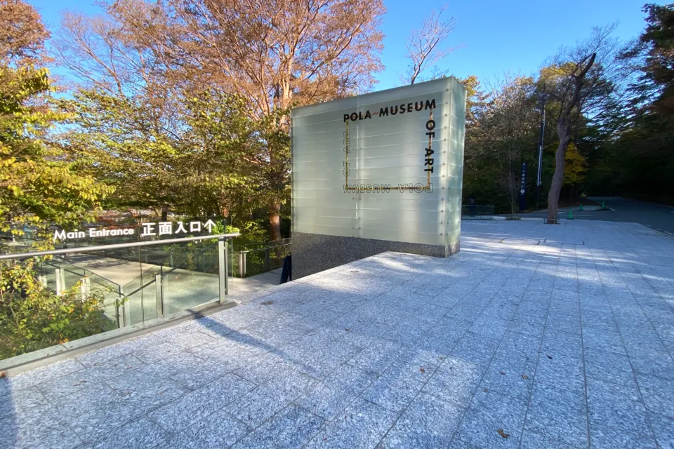 ポーラ美術館の入口