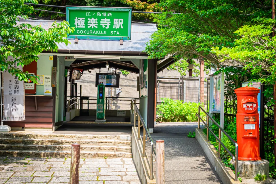 極楽寺（鎌倉）