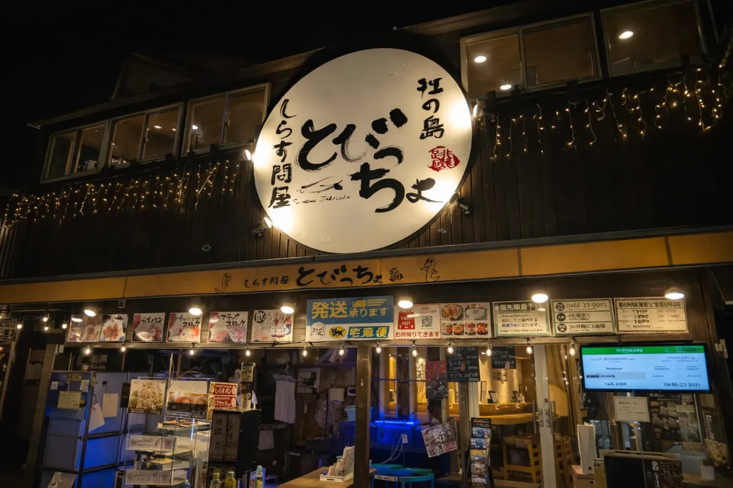 しらす問屋とびっちょ 江の島本店