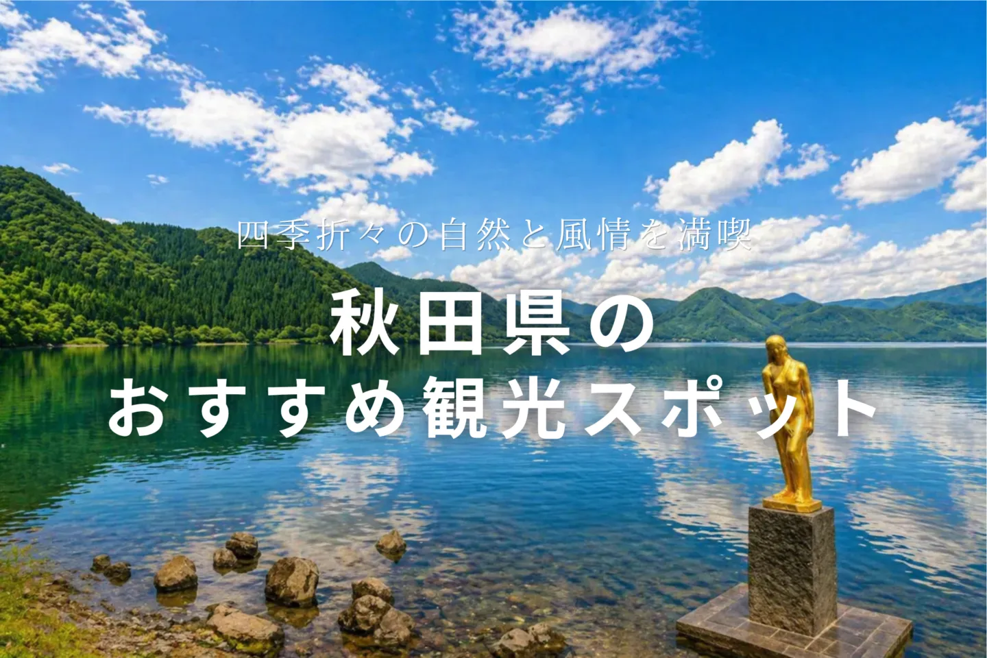 秋田県のおすすめ観光スポット