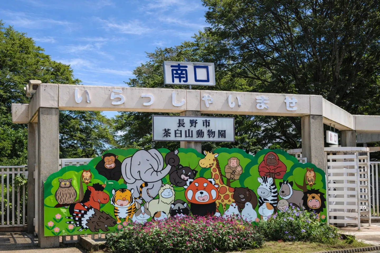 長野市茶臼山動物園