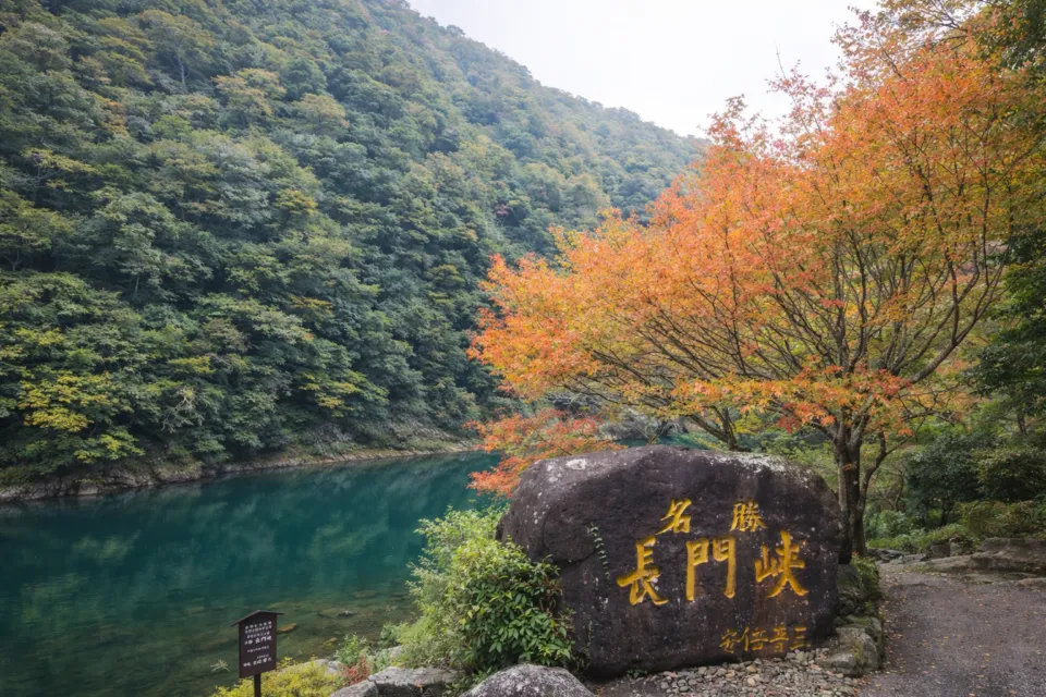 長門峡