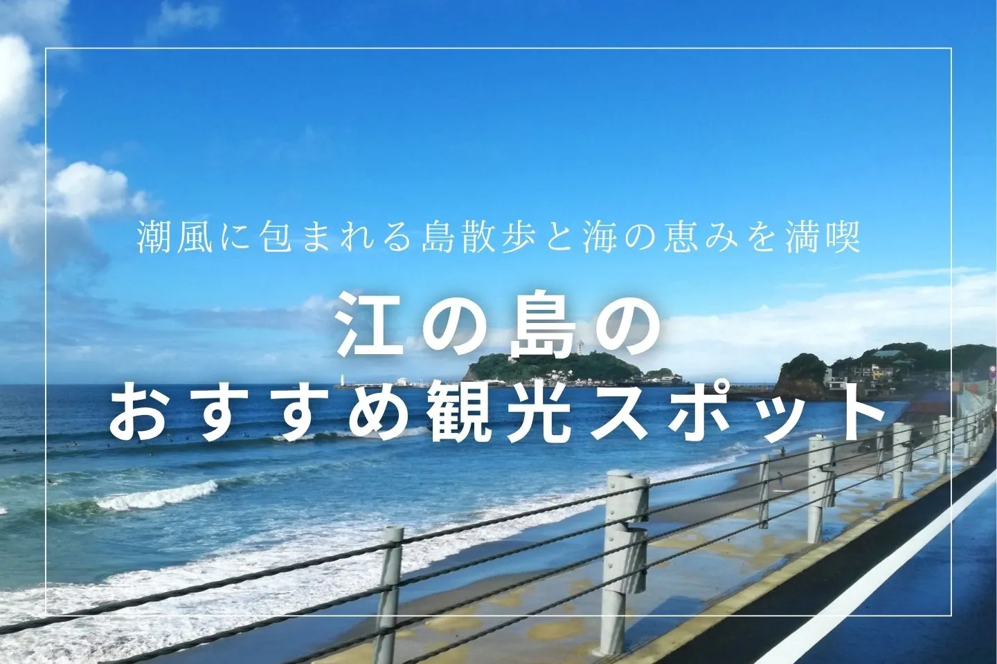 江の島のおすすめ観光スポット