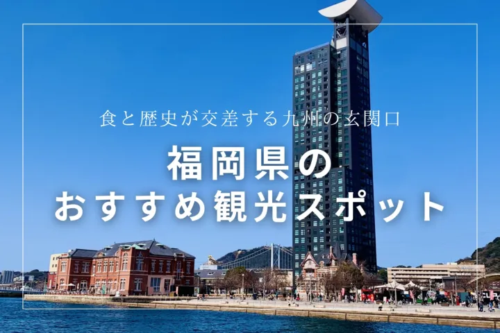 福岡県のおすすめ観光スポット