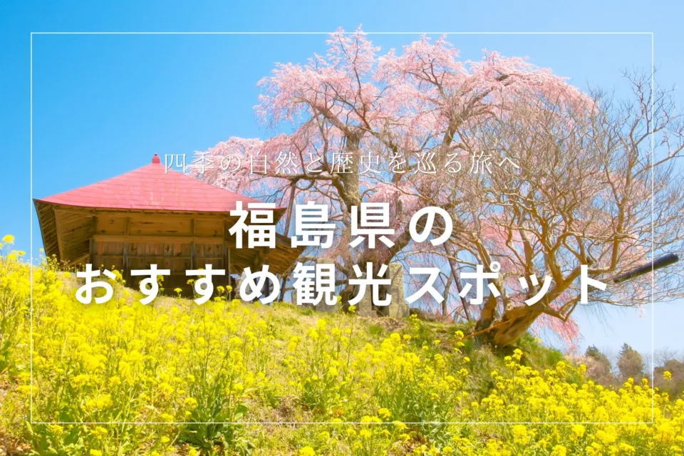 福島県のおすすめ観光スポット