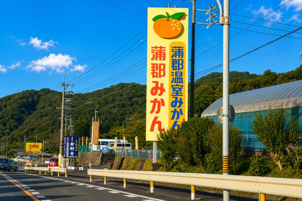 蒲郡オレンジパーク