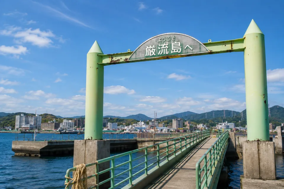 巌流島
