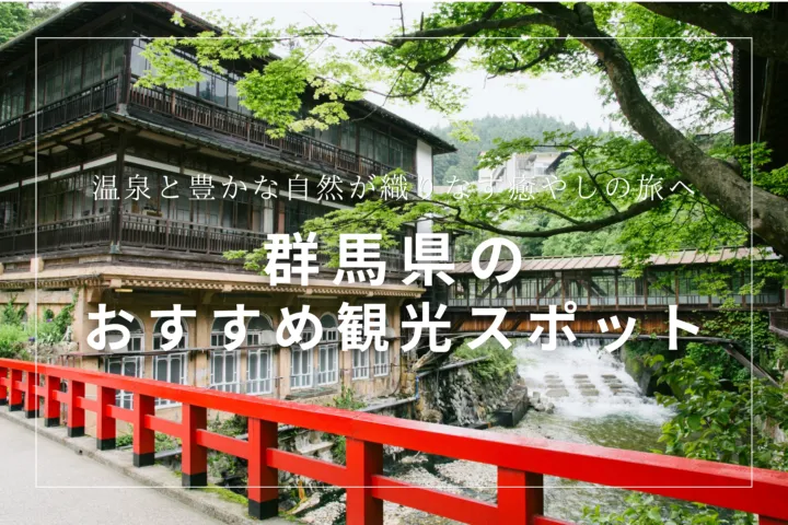 群馬県のおすすめ観光スポット