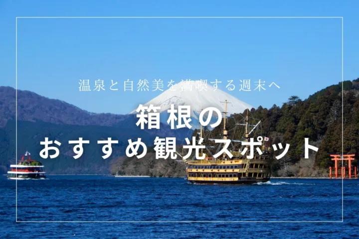 箱根のおすすめ観光スポット
