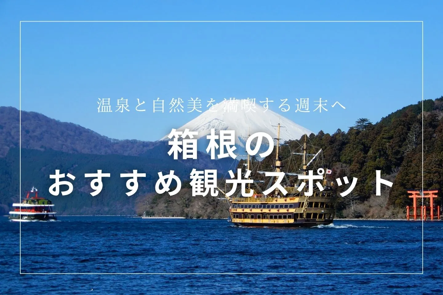 箱根のおすすめ観光スポット