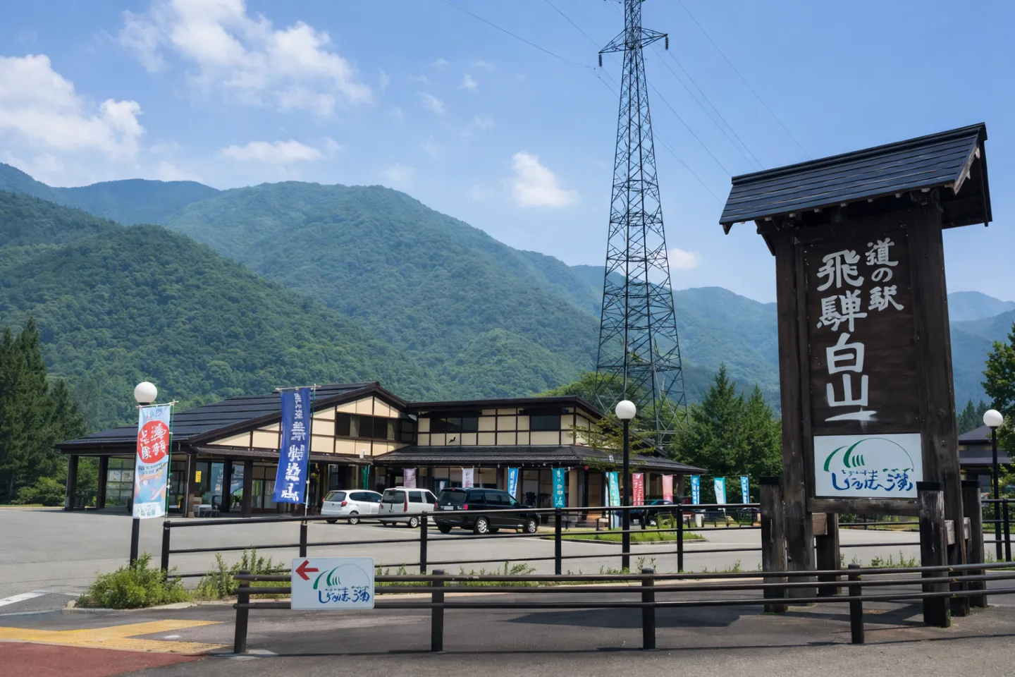 道の駅 飛騨白山
