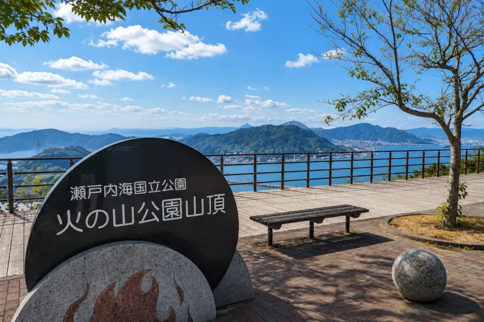 火の山公園