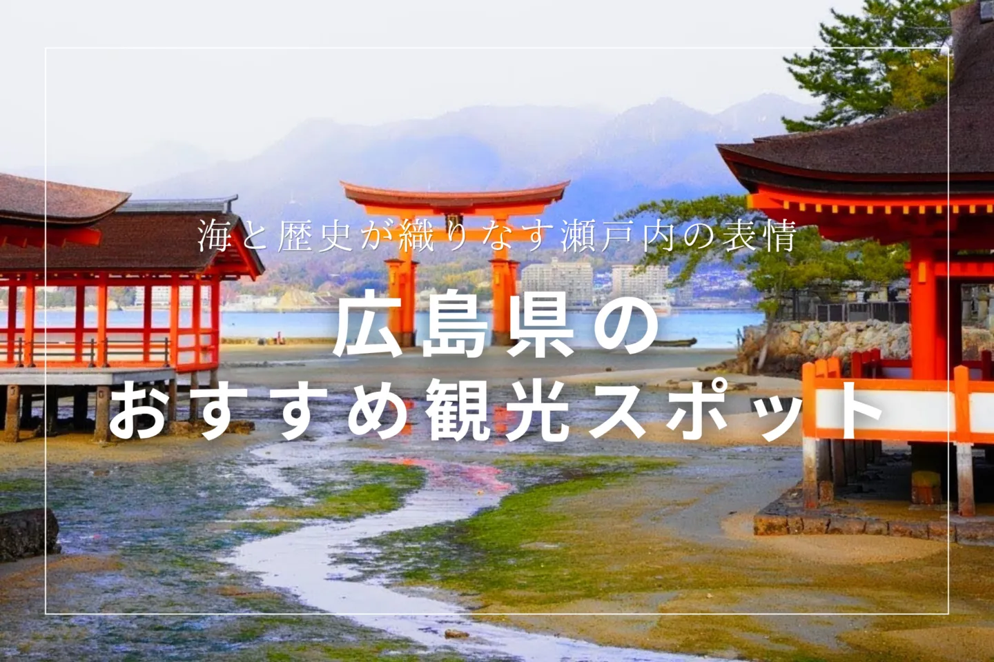 広島県のおすすめ観光スポット