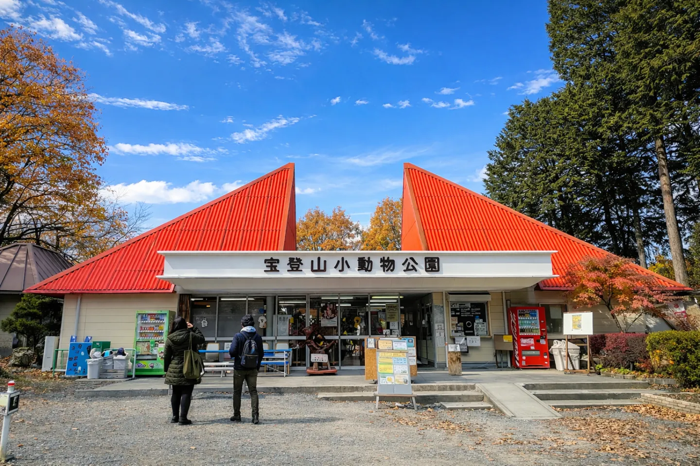 宝登山小動物公園