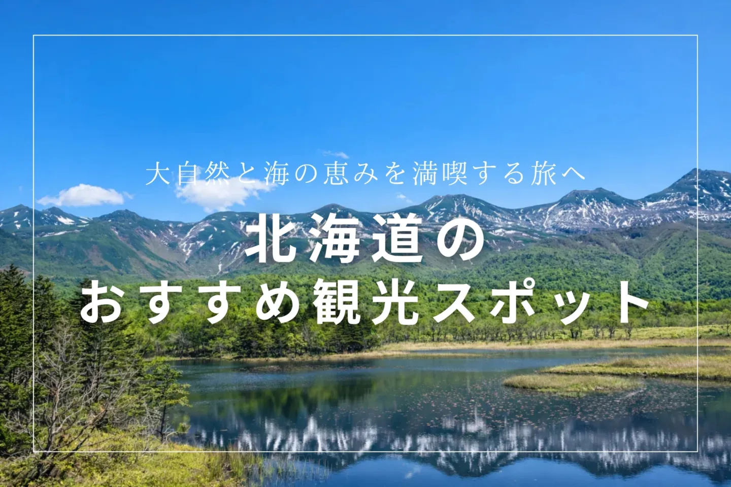 北海道のおすすめ観光スポット