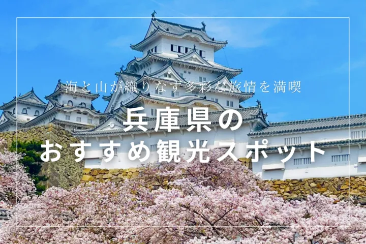 兵庫県のおすすめ観光スポット