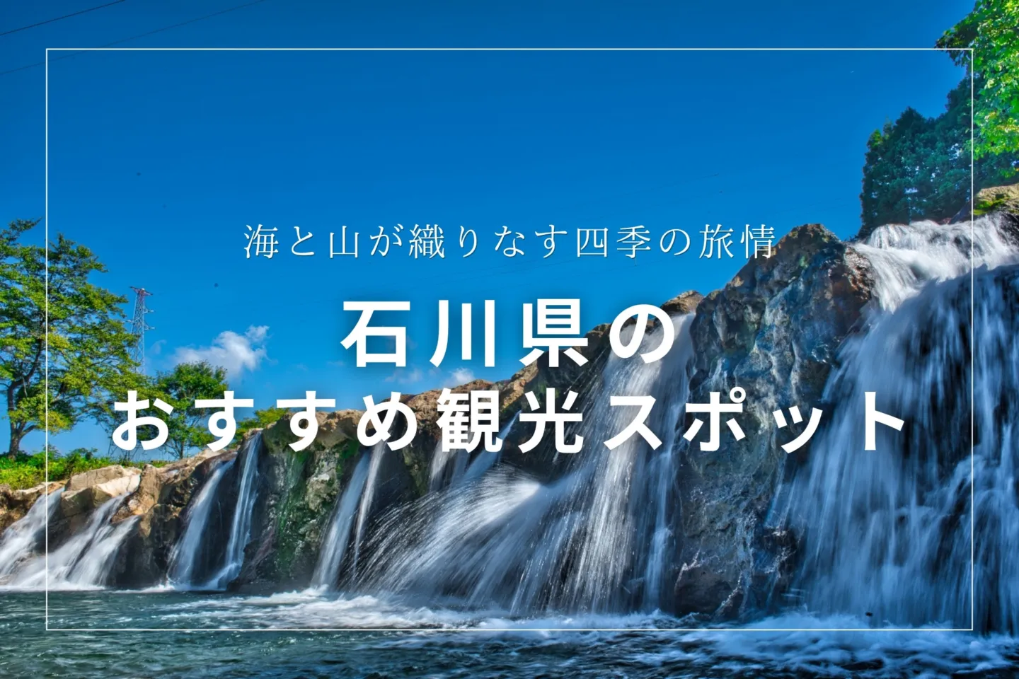 石川県のおすすめ観光スポット
