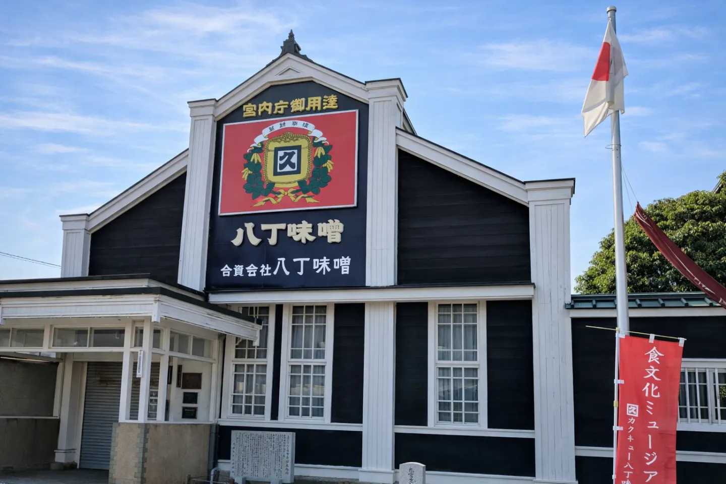 カクキュー八丁味噌（八丁味噌の郷）