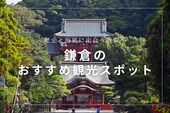 鎌倉のおすすめ観光スポット