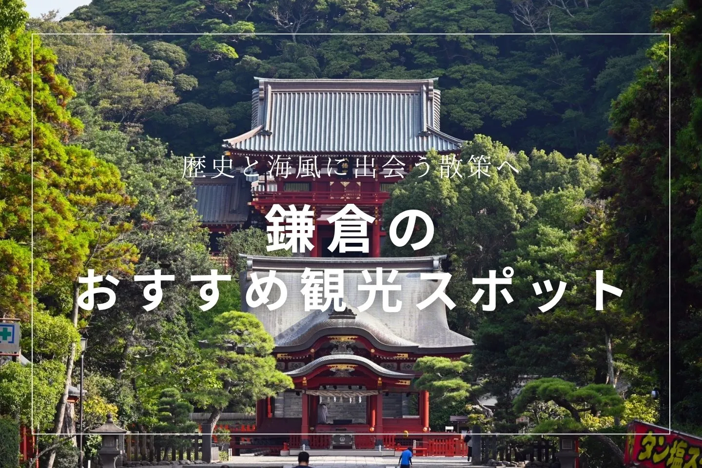 鎌倉のおすすめ観光スポット