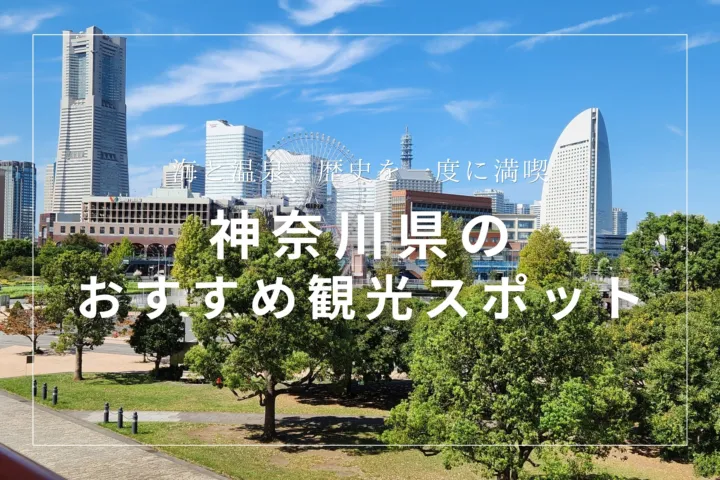 神奈川県のおすすめ観光スポット