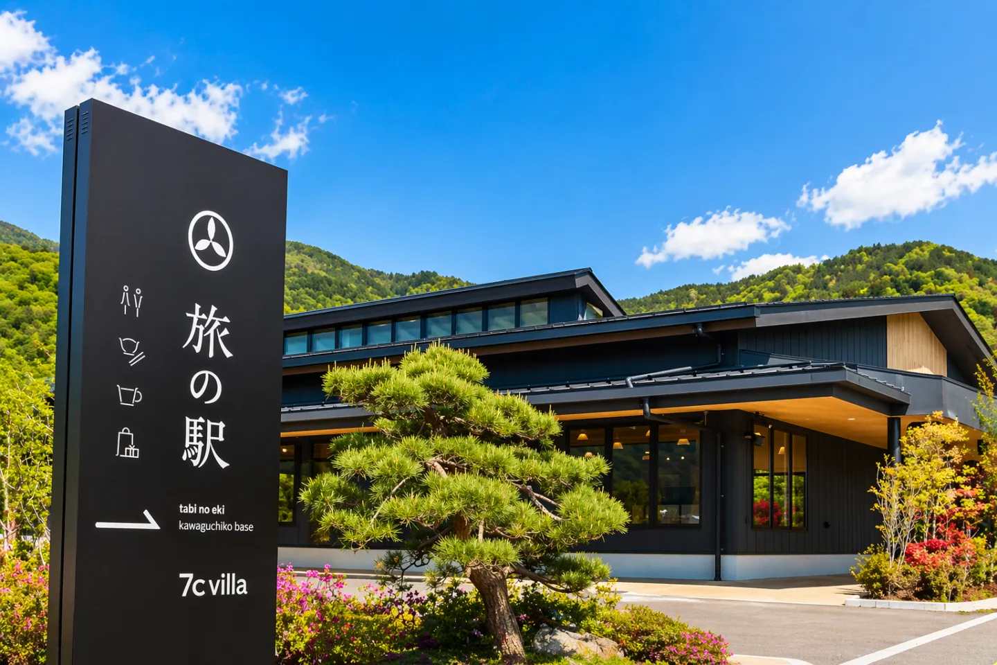 旅の駅 kawaguchiko base