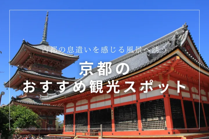 京都のおすすめ観光スポット