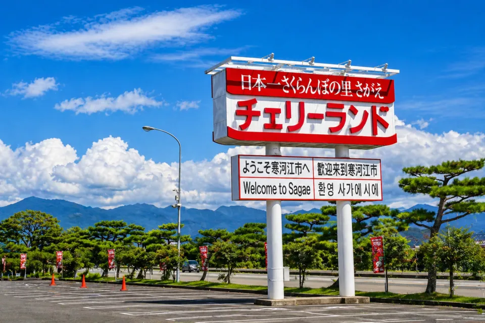 道の駅寒河江 チェリーランド