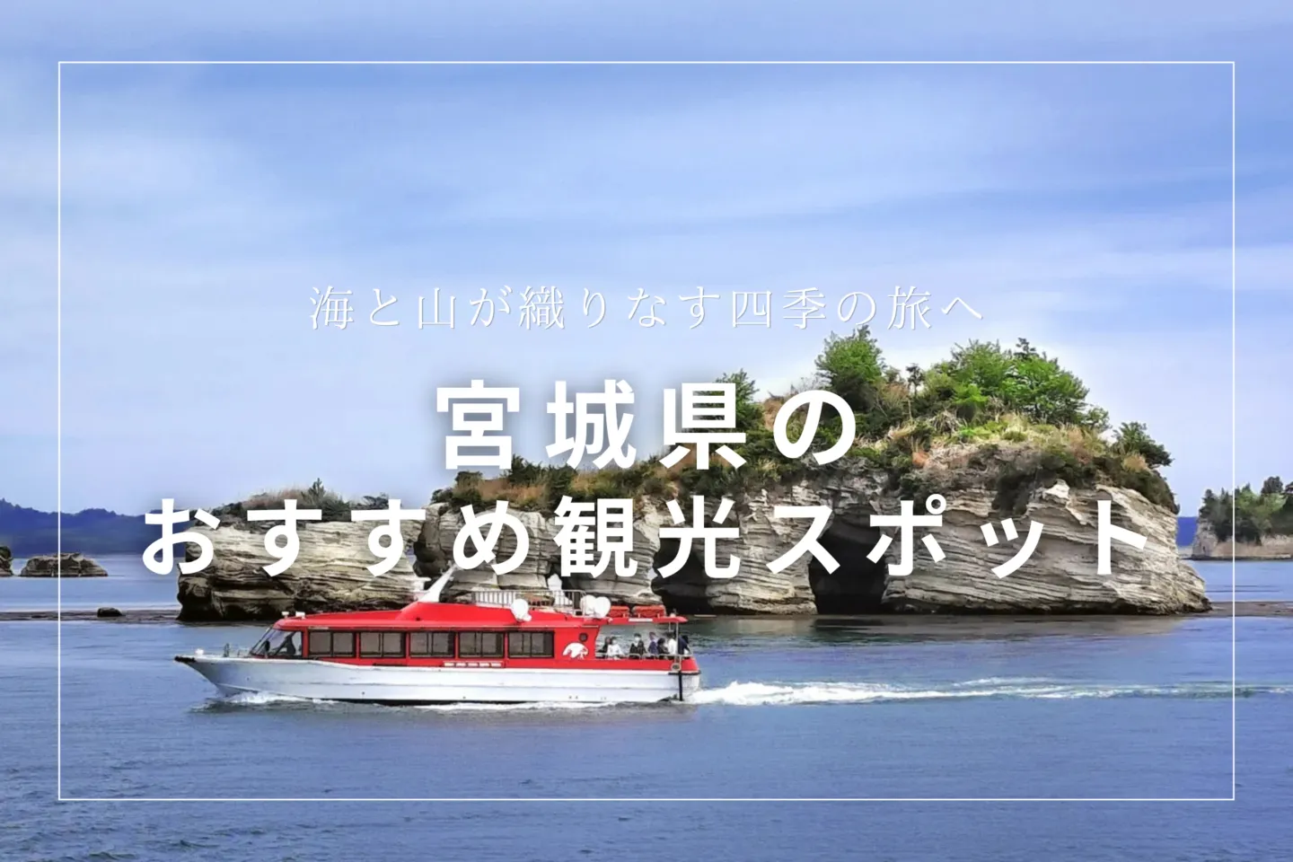 宮城県のおすすめ観光スポット