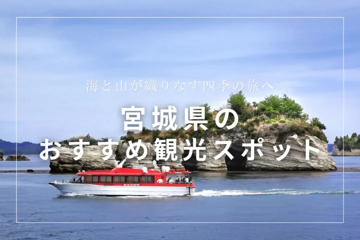 宮城県のおすすめ観光スポット
