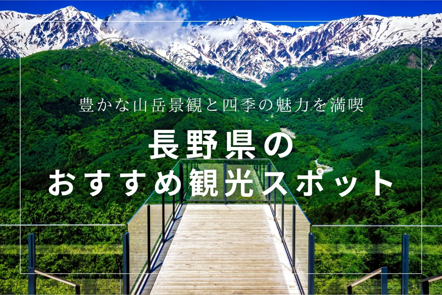長野県のおすすめ観光スポット