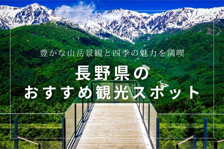 長野県のおすすめ観光スポット