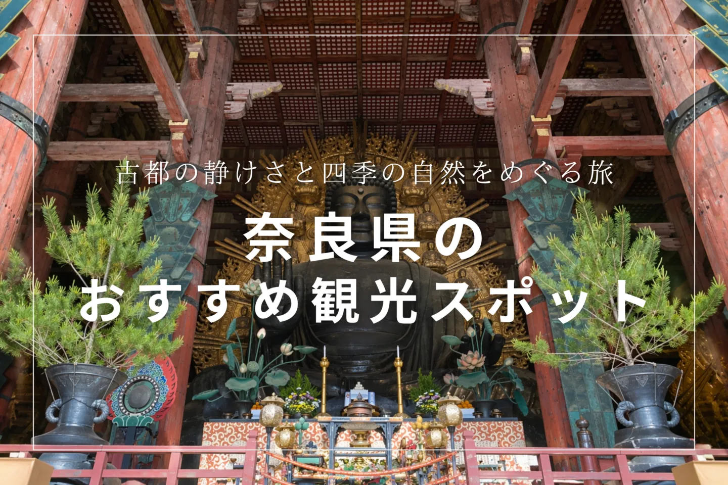 奈良県のおすすめ観光スポット