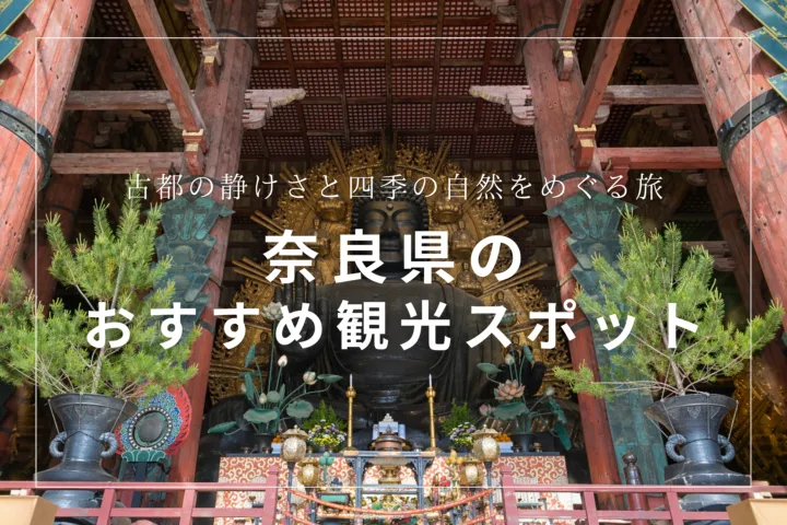 奈良県のおすすめ観光スポット