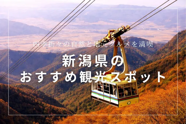 新潟県のおすすめ観光スポット