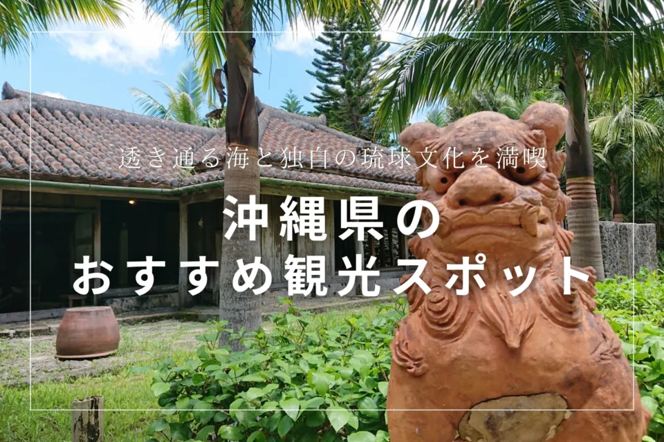 沖縄県のおすすめ観光スポット