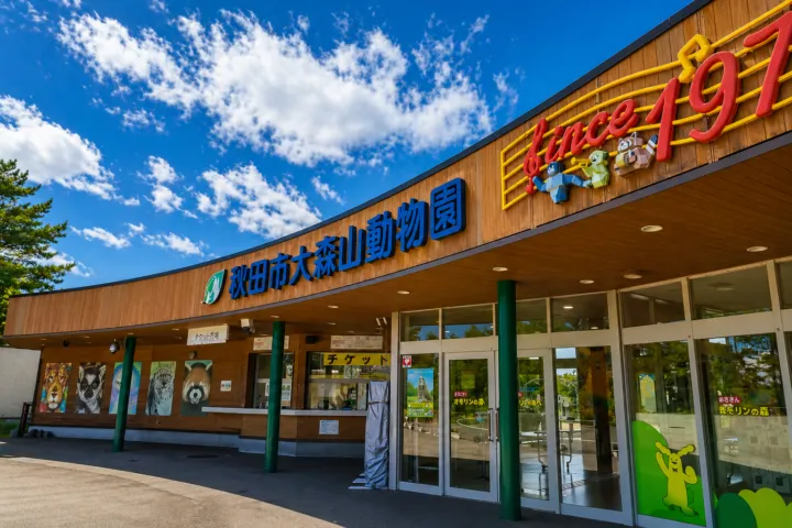 秋田市大森山動物園