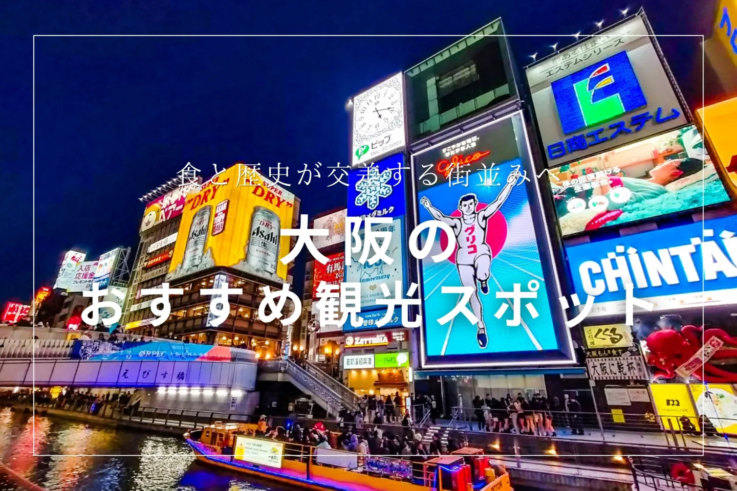 大阪のおすすめ観光スポット