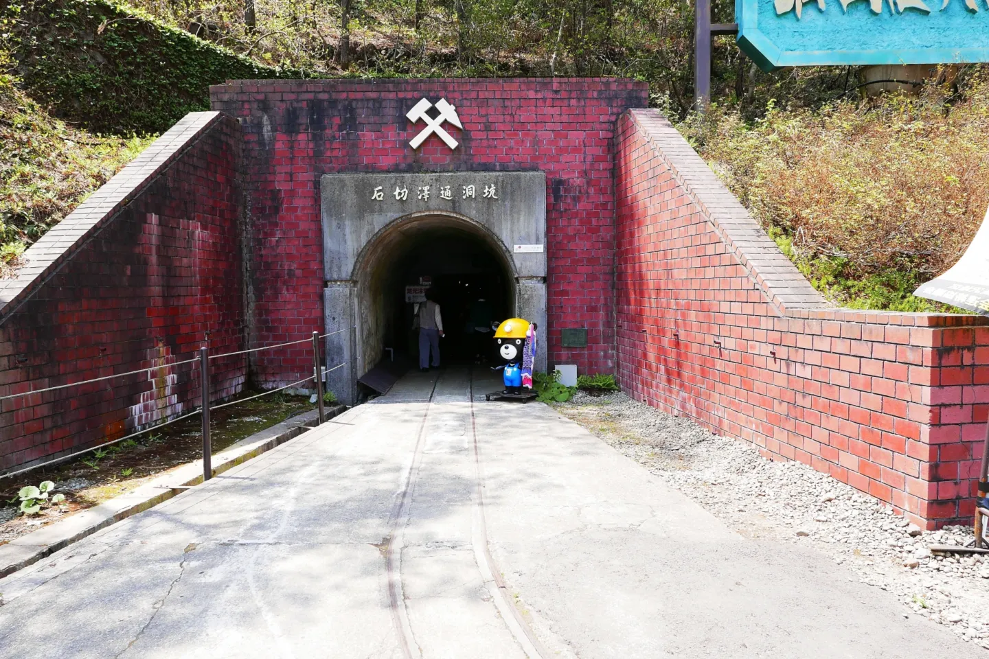 史跡尾去沢鉱山