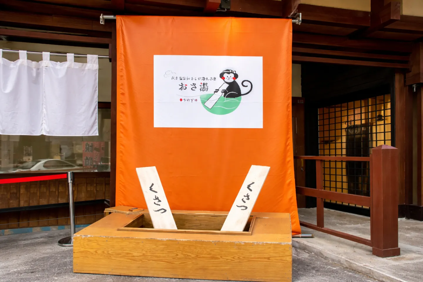おさ湯 ～草津温泉おさるの湯もみ処～