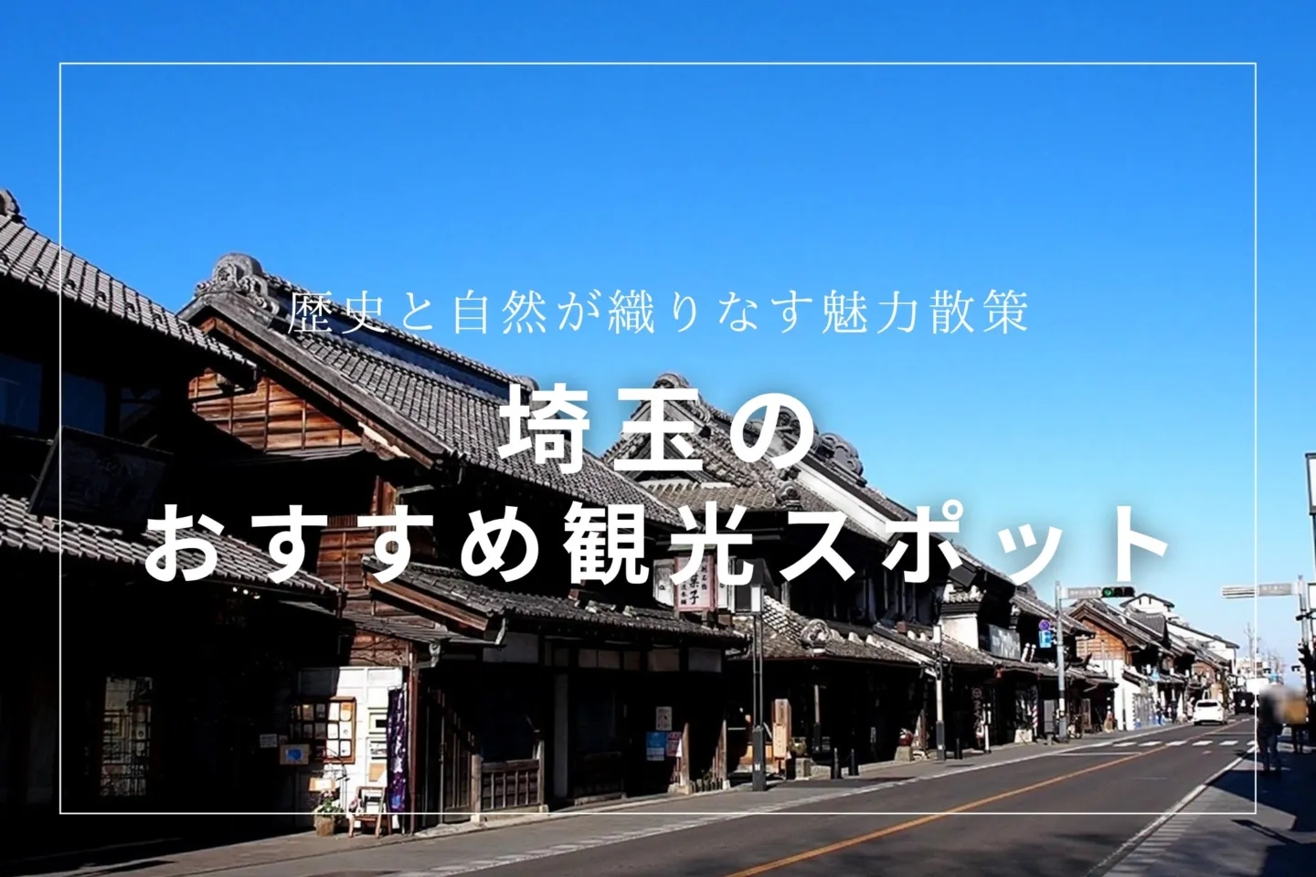 埼玉のおすすめ観光スポット