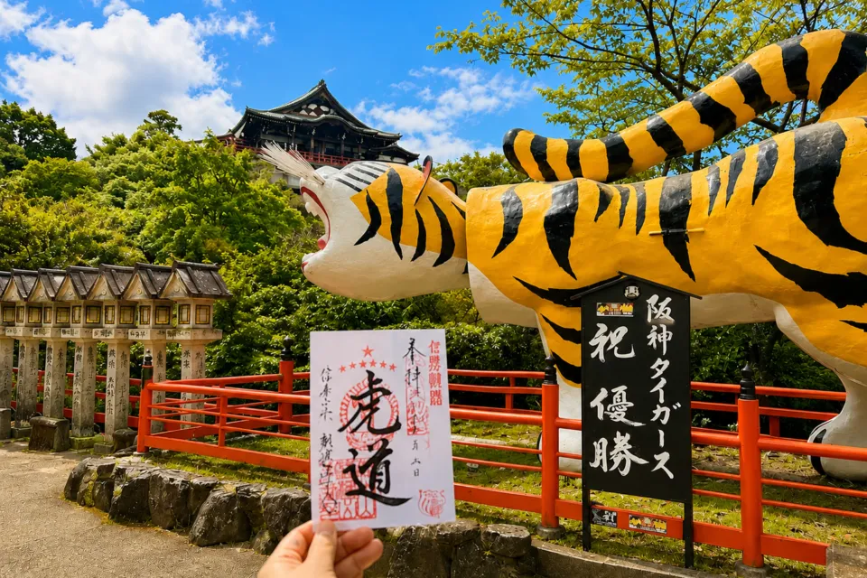 信貴山朝護孫子寺