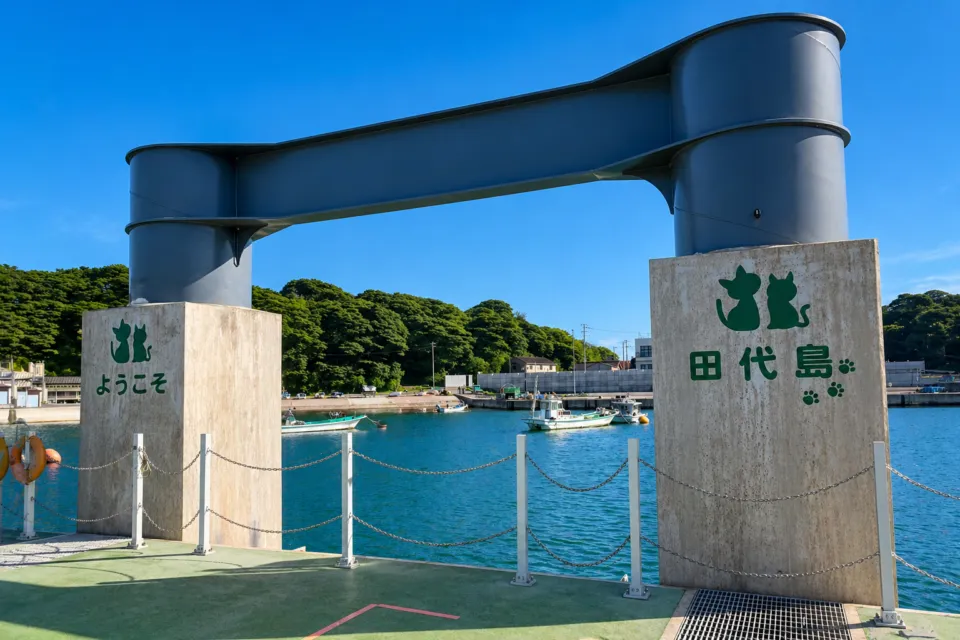 田代島