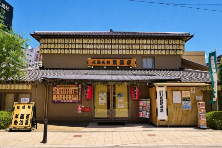 天満天神繁昌亭