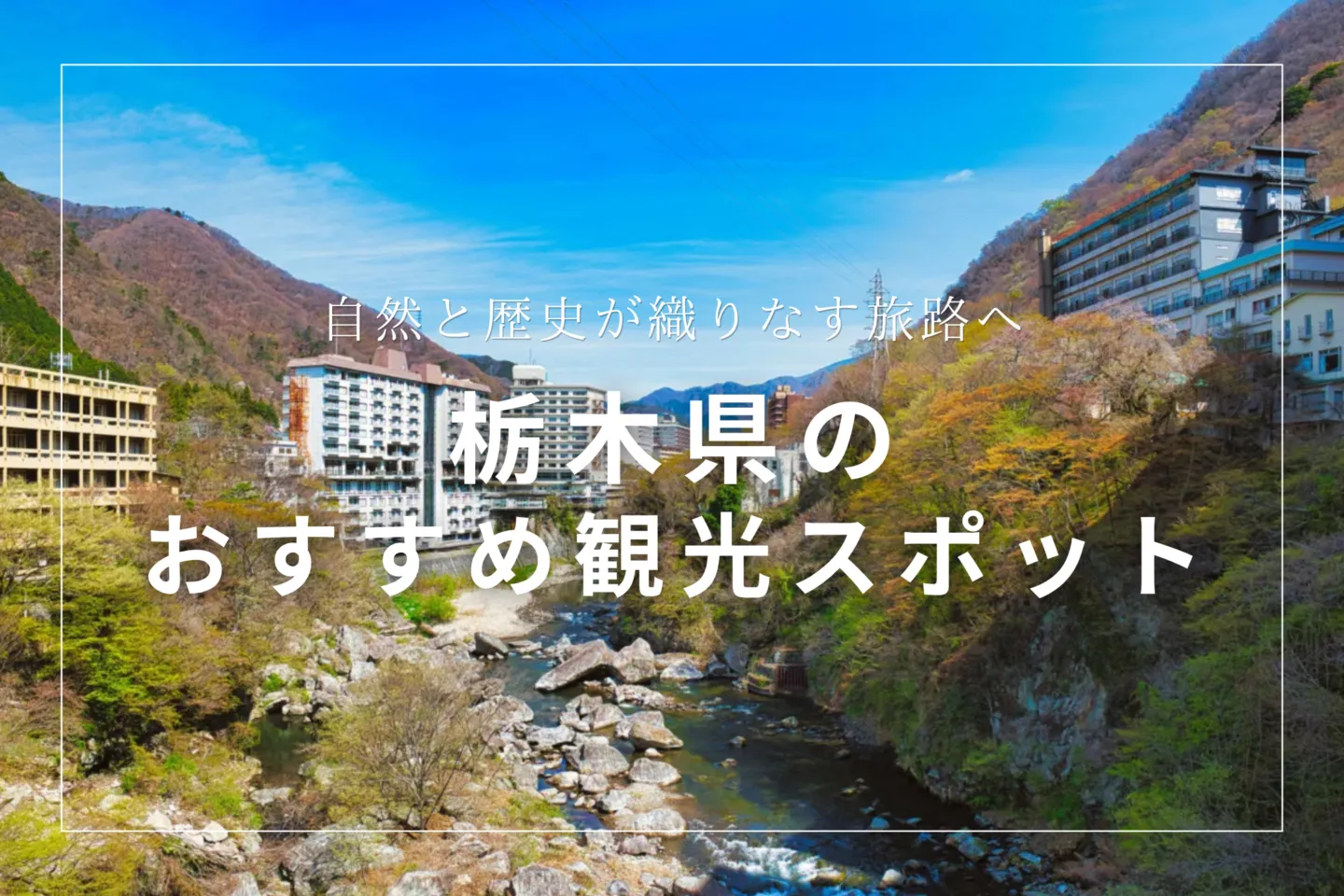 栃木県のおすすめ観光スポット
