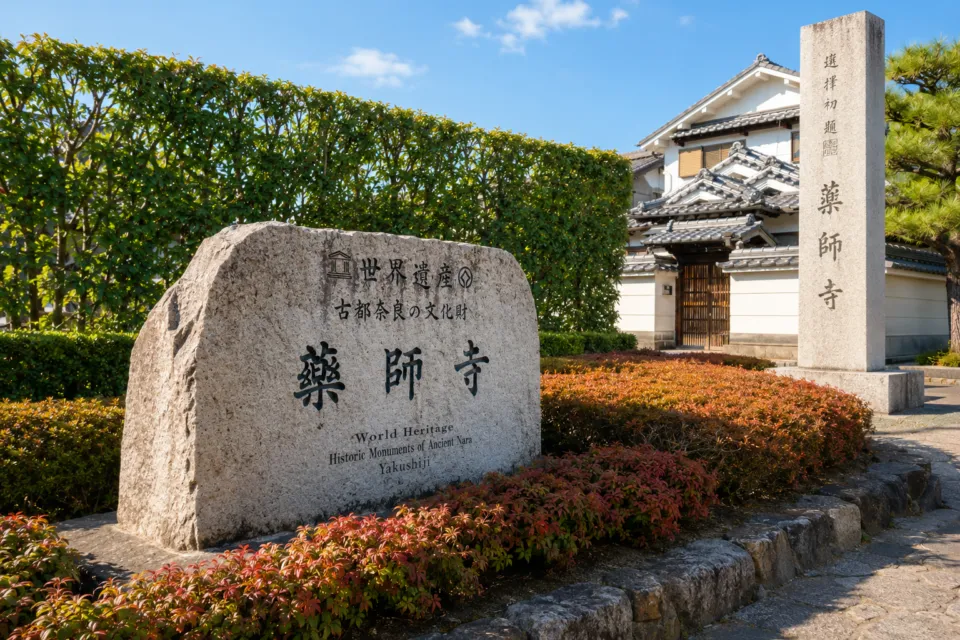 薬師寺
