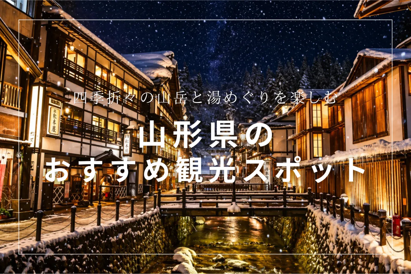 山形県のおすすめ観光スポット