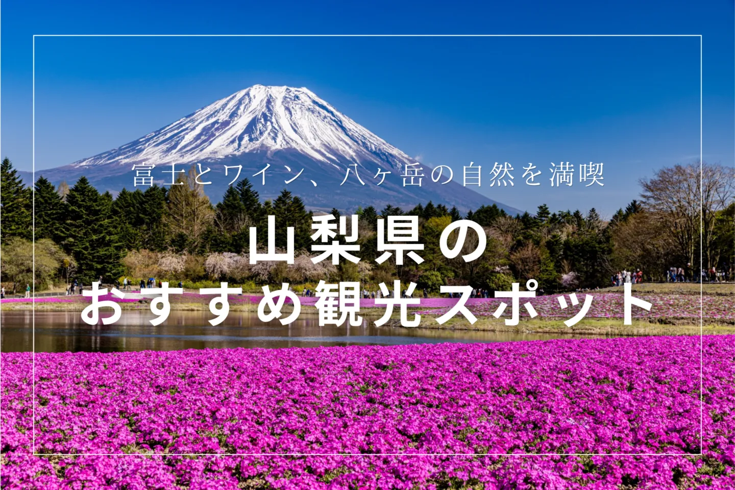 山梨県のおすすめ観光スポット